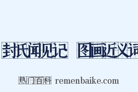 封氏闻见记·图画近义词是什么意思的图片
